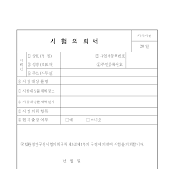 시험의뢰서 시험의뢰서